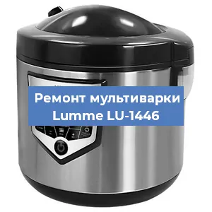 Ремонт мультиварки Lumme LU-1446 в Тюмени